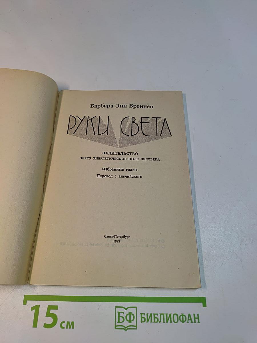 Руки света. Целительство через энергетическое поле человека