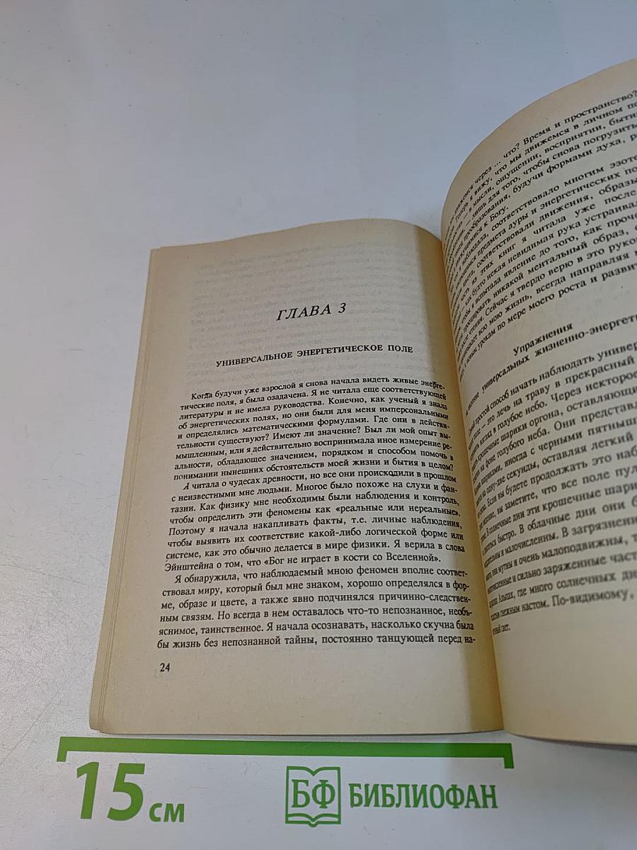 Руки света. Целительство через энергетическое поле человека