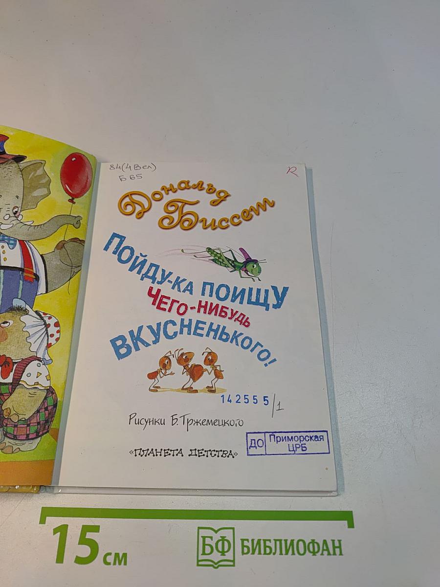 Пойду-ка поищу чего-нибудь вкусненького!