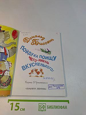 Пойду-ка поищу чего-нибудь вкусненького!