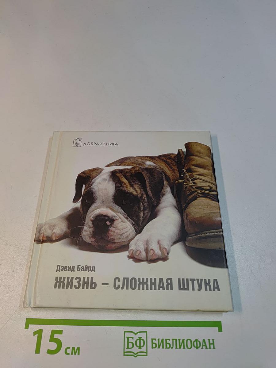 Жизнь – сложная штука