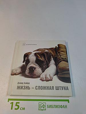 Жизнь – сложная штука