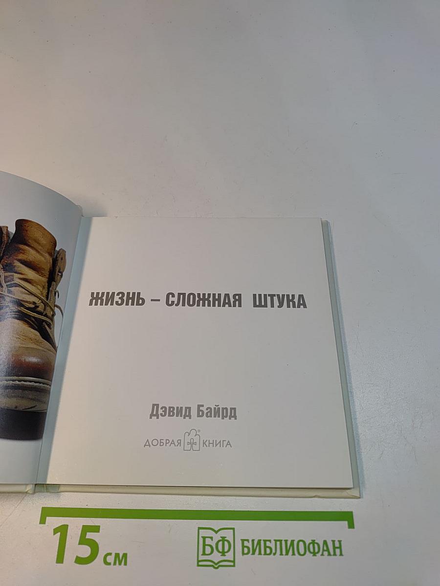 Жизнь – сложная штука