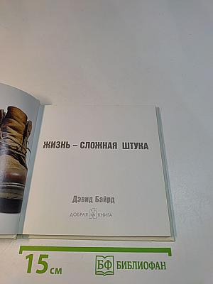 Жизнь – сложная штука