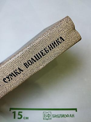 Сумка волшебника