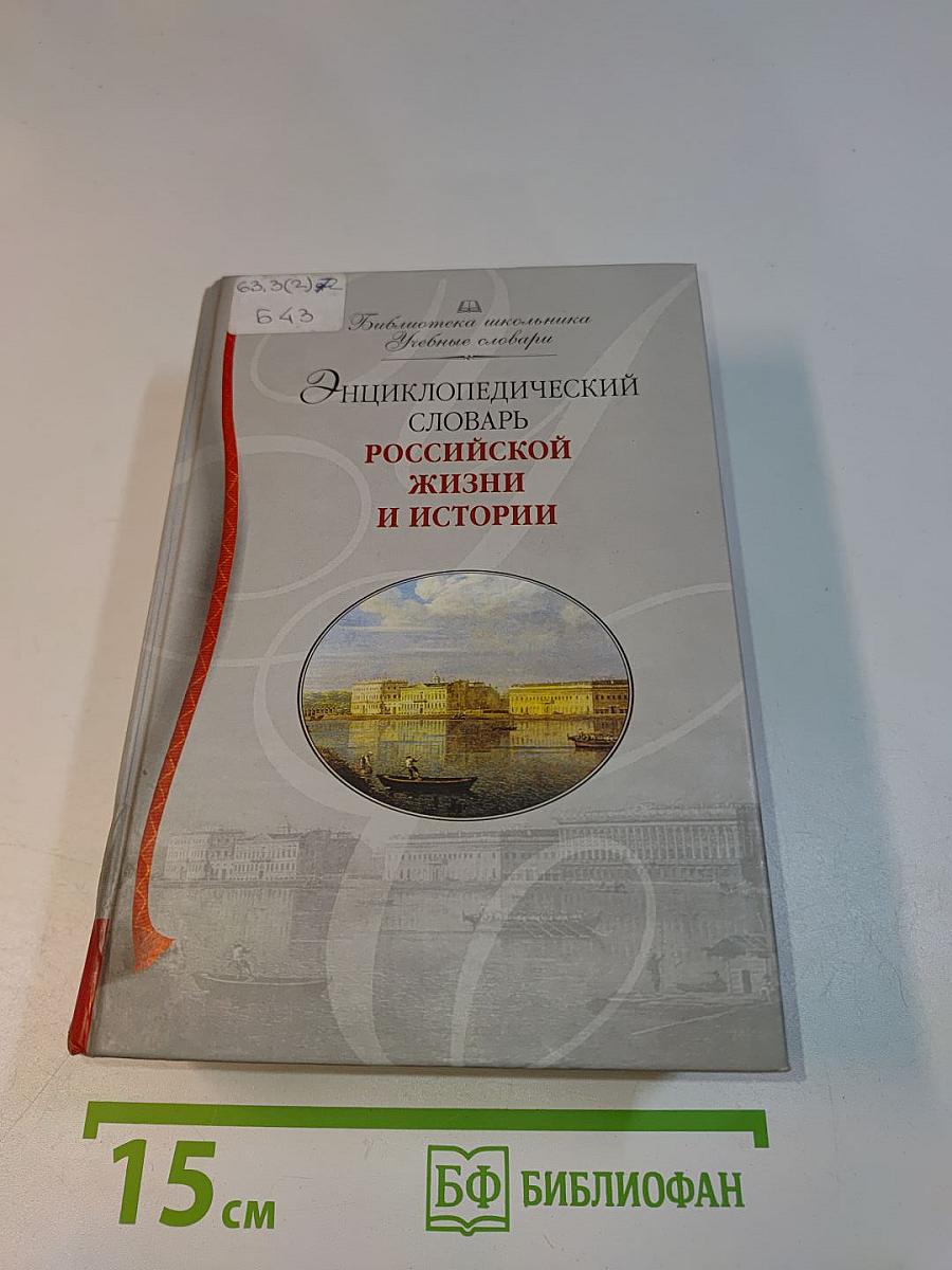 Энциклопедический словарь российской жизни и истории. XVIII – начало XX в.
