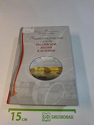 Энциклопедический словарь российской жизни и истории. XVIII – начало XX в.
