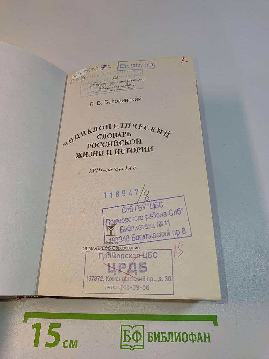 Энциклопедический словарь российской жизни и истории. XVIII – начало XX в.