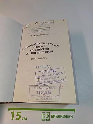 Энциклопедический словарь российской жизни и истории. XVIII – начало XX в.
