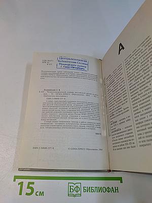 Энциклопедический словарь российской жизни и истории. XVIII – начало XX в.