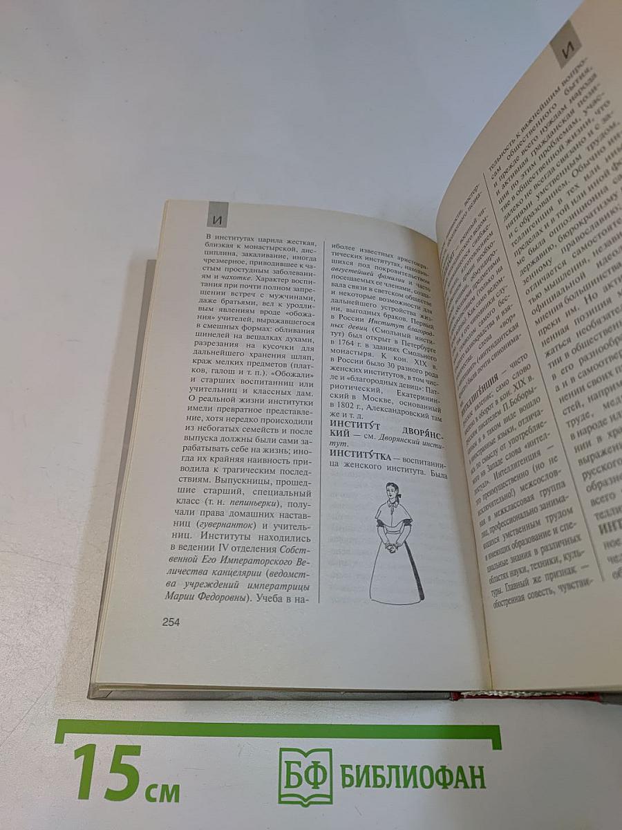 Энциклопедический словарь российской жизни и истории. XVIII – начало XX в.