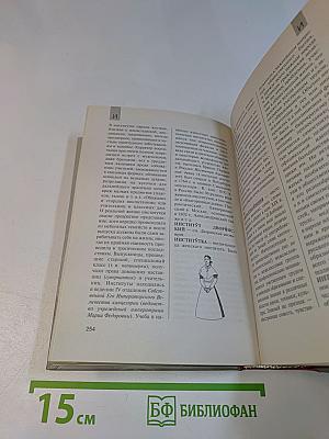 Энциклопедический словарь российской жизни и истории. XVIII – начало XX в.