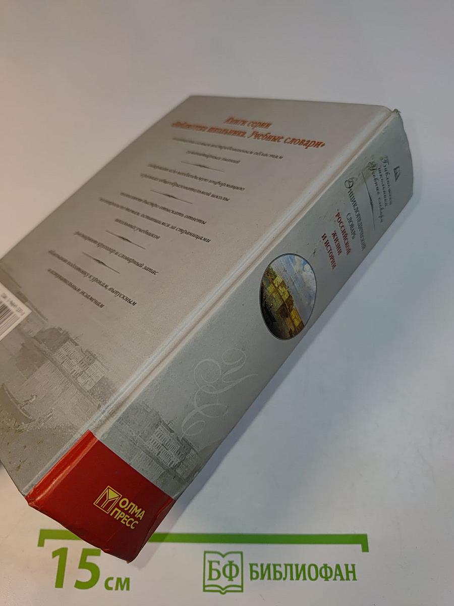 Энциклопедический словарь российской жизни и истории. XVIII – начало XX в.