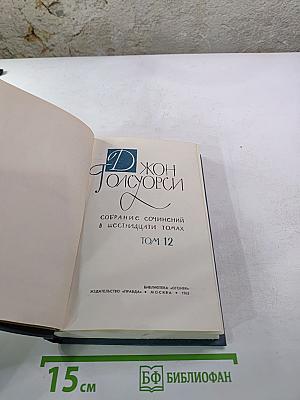 Собрание сочинений в шестнадцати томах. Том 12