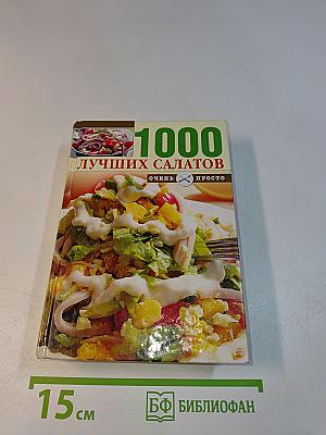 1000 лучших салатов. Очень просто