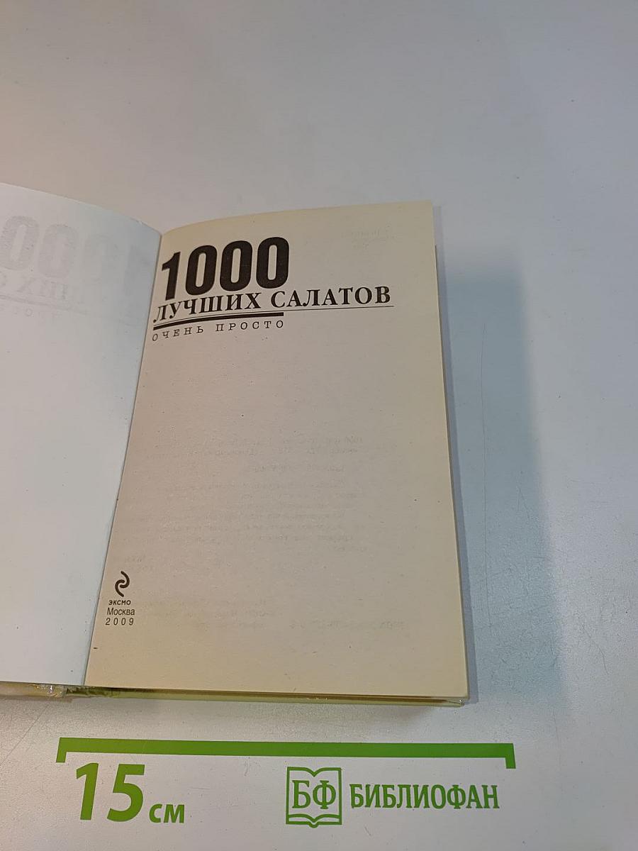1000 лучших салатов. Очень просто