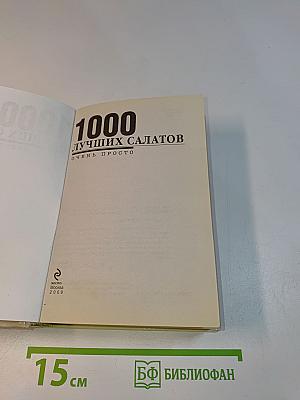 1000 лучших салатов. Очень просто
