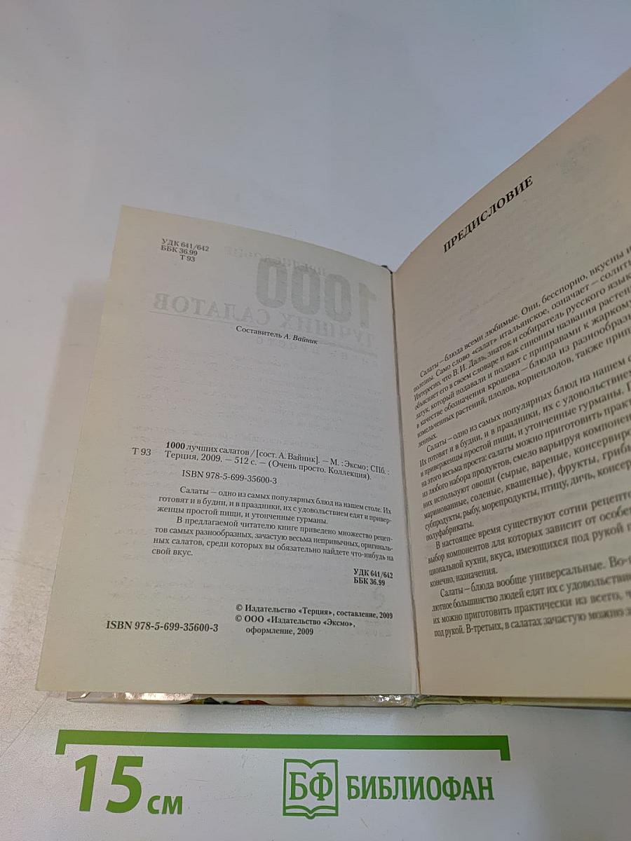 1000 лучших салатов. Очень просто