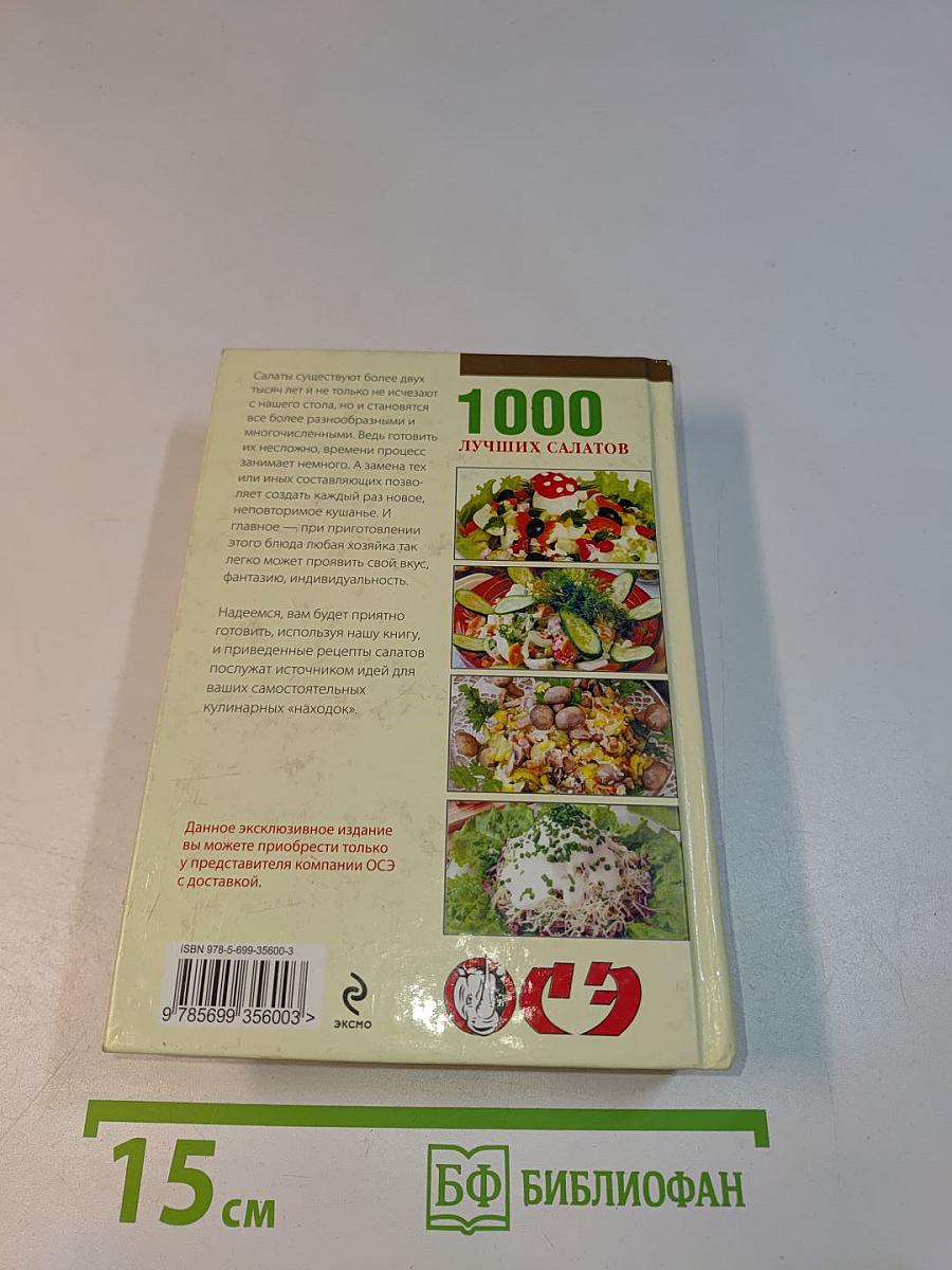 1000 лучших салатов. Очень просто
