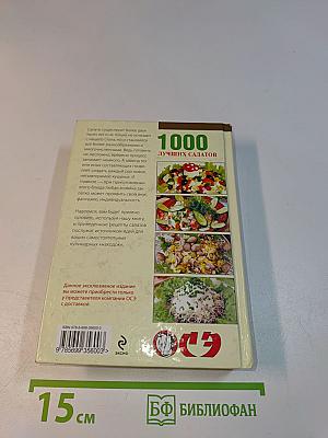 1000 лучших салатов. Очень просто