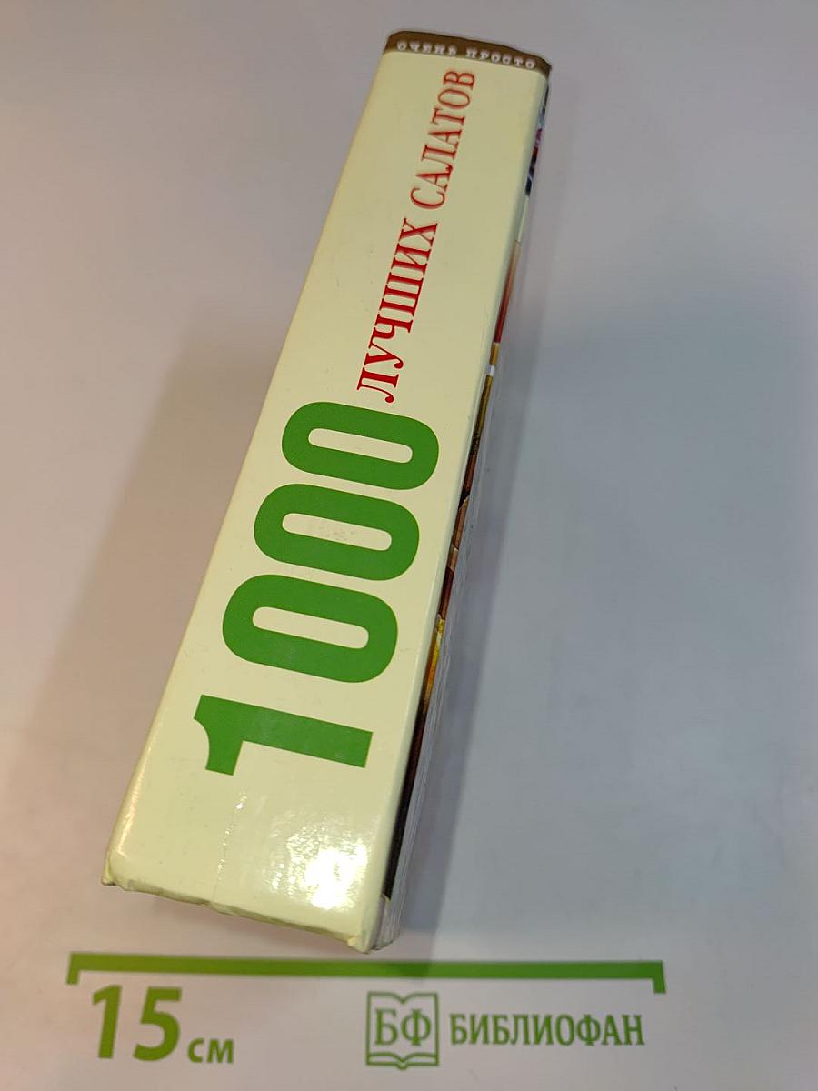 1000 лучших салатов. Очень просто