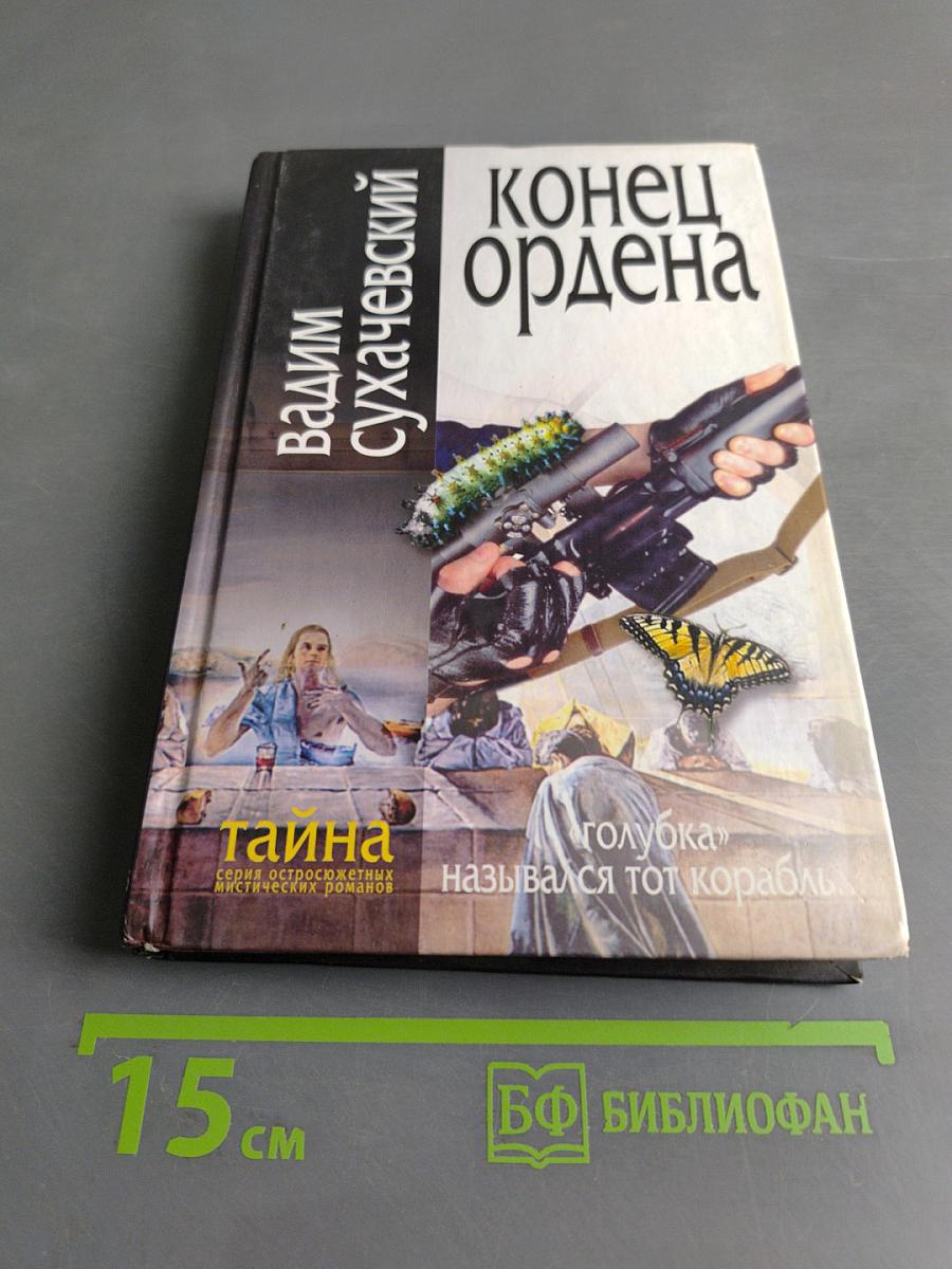Конец ордена