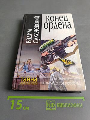 Конец ордена