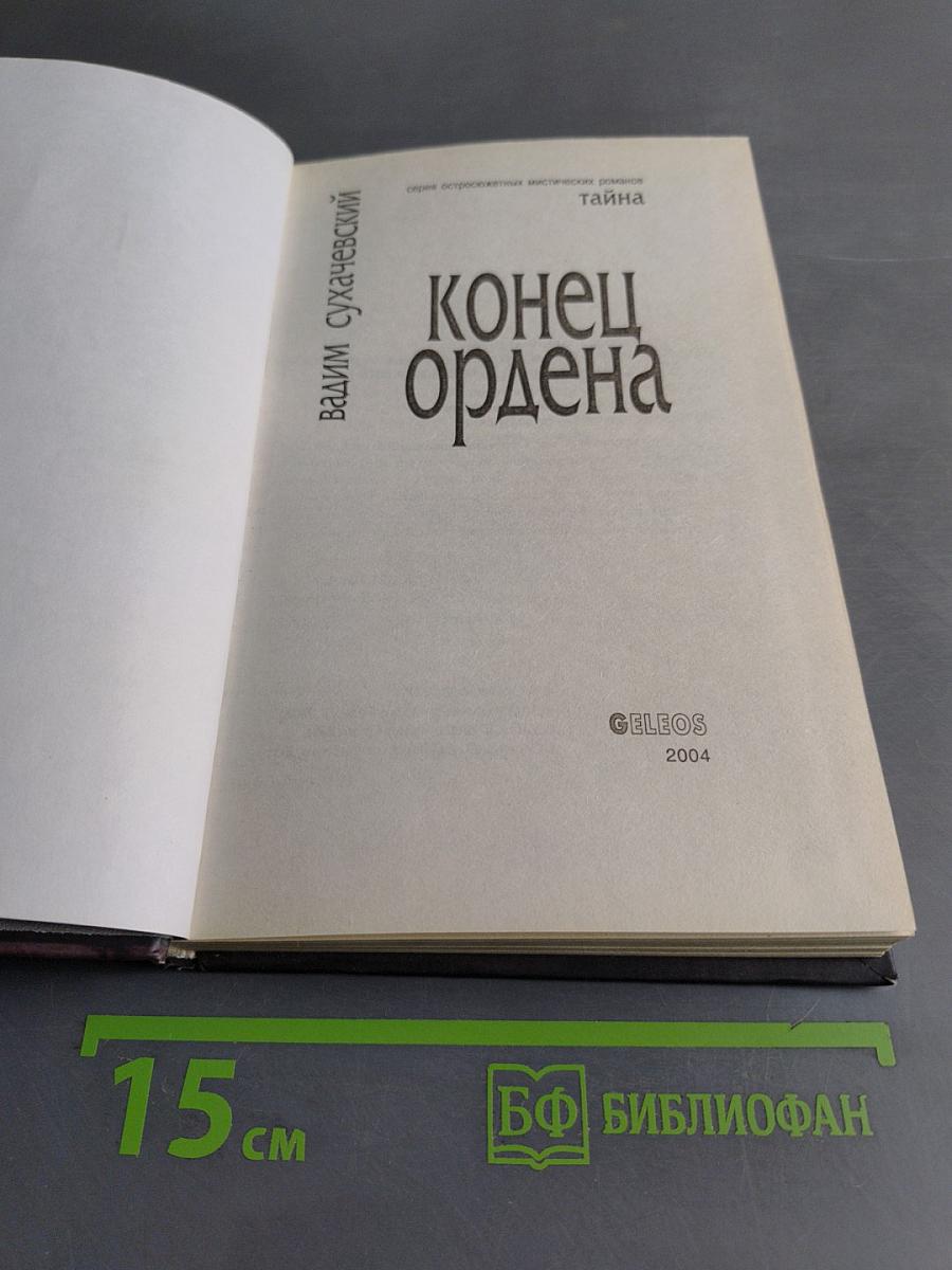 Конец ордена