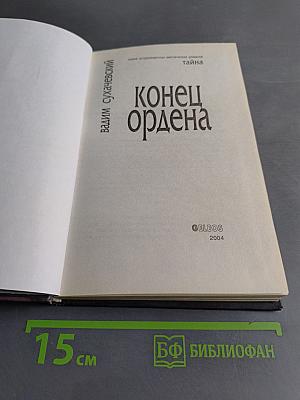 Конец ордена
