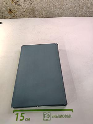 Собрание сочинений в шестнадцати томах. Том 12