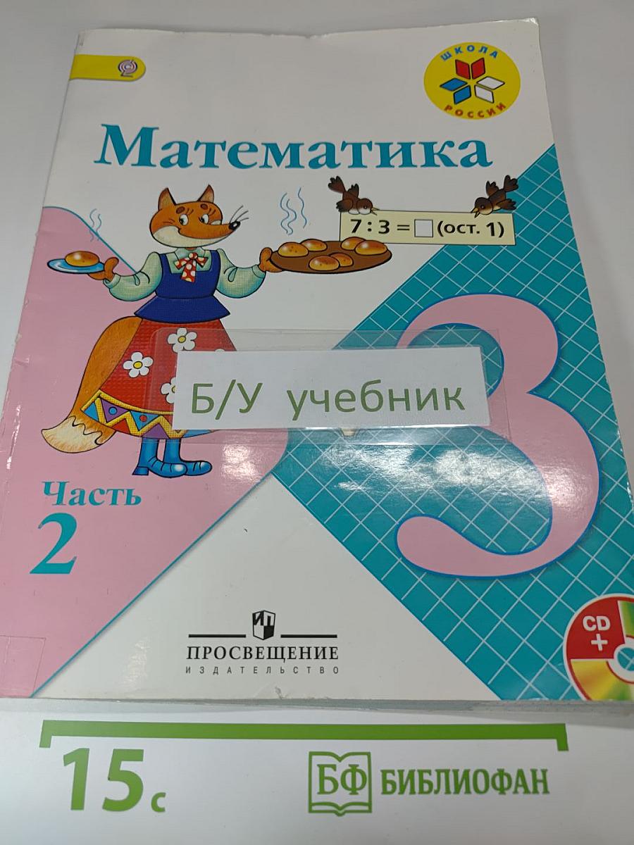 Математика. 3 класс. Часть 2