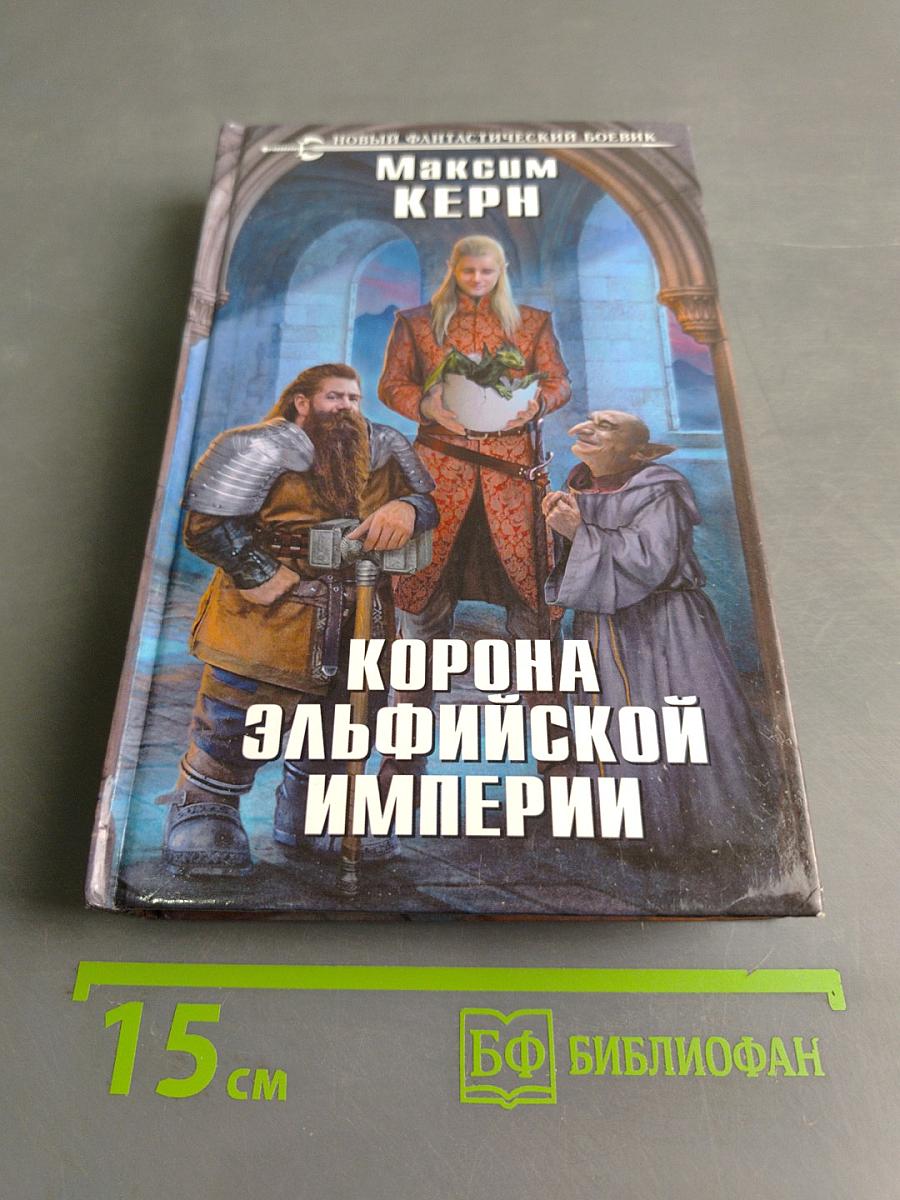 Корона эльфийской империи