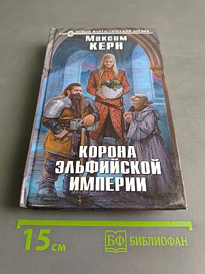 Корона эльфийской империи