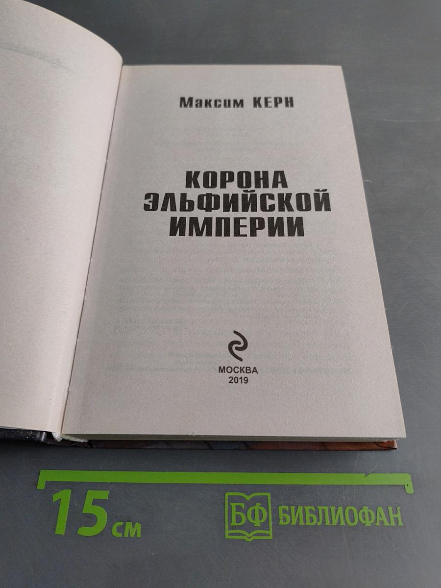 Корона эльфийской империи