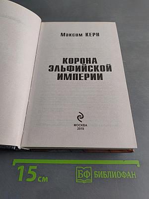 Корона эльфийской империи