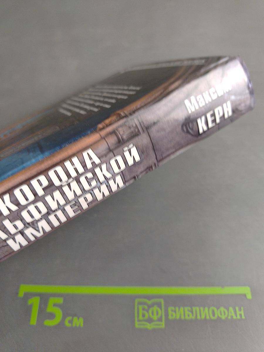 Корона эльфийской империи