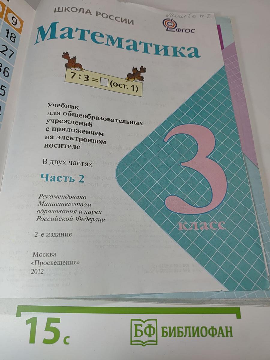 Математика. 3 класс. Часть 2