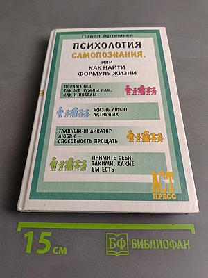Психология самопознания, или Как найти формулу жизни
