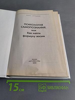 Психология самопознания, или Как найти формулу жизни