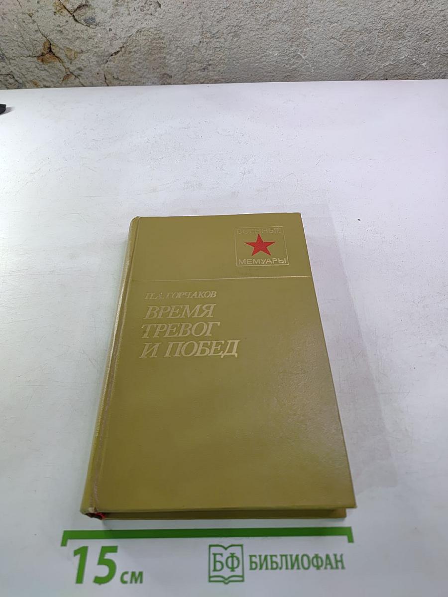 Время тревог и побед
