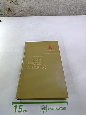 Время тревог и побед
