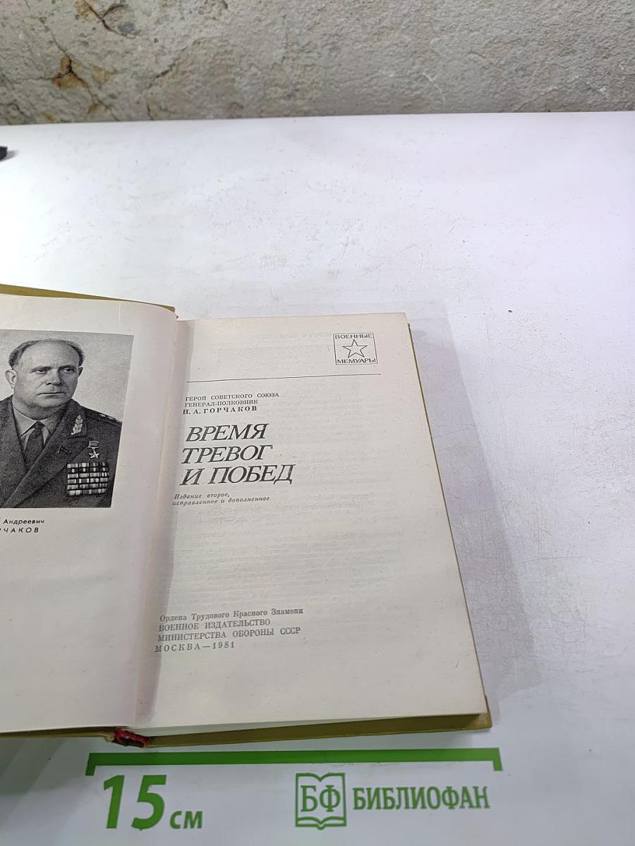 Время тревог и побед