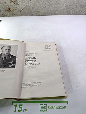 Время тревог и побед