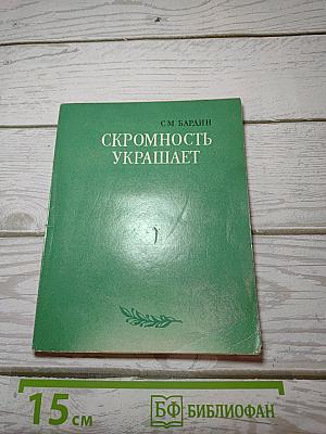 Скромность украшает