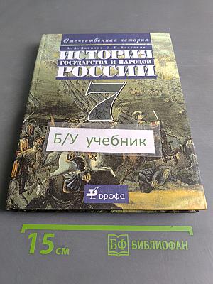 История государства и народов России. 7 класс