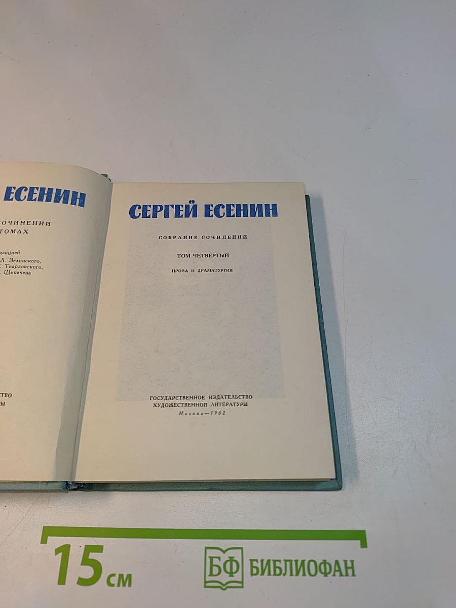 Собрание сочинений. Том четвертый. Проза и драматургия