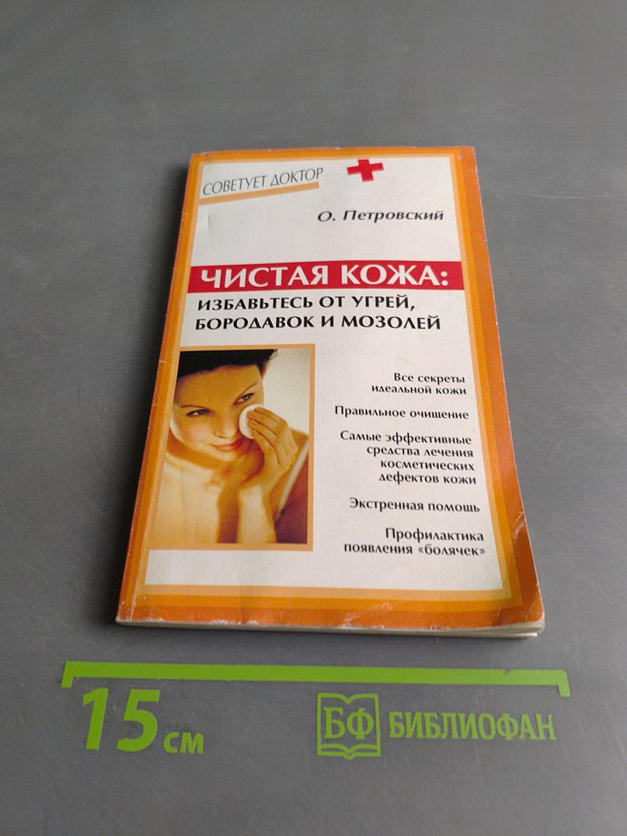 Чистая кожа: избавьтесь от угрей, бородавок и мозолей