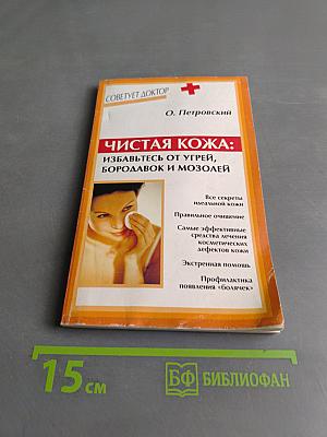 Чистая кожа: избавьтесь от угрей, бородавок и мозолей