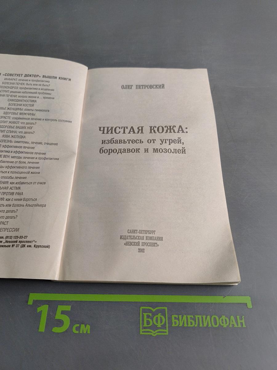 Чистая кожа: избавьтесь от угрей, бородавок и мозолей