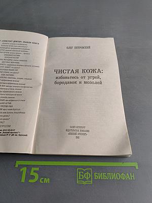 Чистая кожа: избавьтесь от угрей, бородавок и мозолей